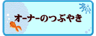 ｵｰﾅｰのつぶやき